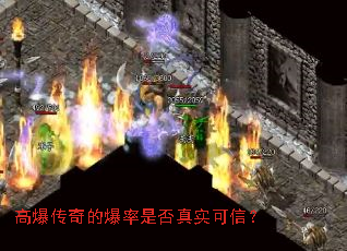 高爆传奇的爆率是否真实可信? 高爆传奇的爆率是否真实可信?