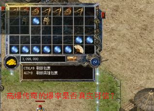 高爆传奇的爆率是否真实可信? 高爆传奇的爆率是否真实可信?
