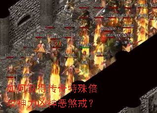 如何获得传奇特殊倍攻神力凶神恶煞戒? 如何获得传奇特殊倍攻神力凶神恶煞戒?