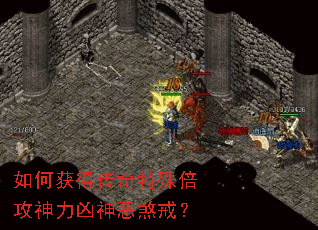 如何获得传奇特殊倍攻神力凶神恶煞戒? 如何获得传奇特殊倍攻神力凶神恶煞戒?