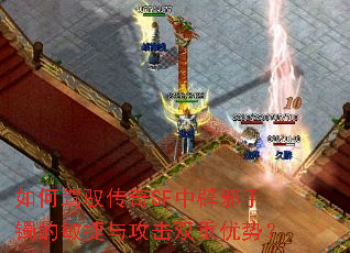 如何驾驭传奇SF中辟邪手镯的敏捷与攻击双重优势? 如何驾驭传奇SF中辟邪手镯的敏捷与攻击双重优势?