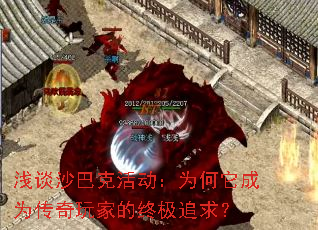 浅谈沙巴克活动:为何它成为传奇玩家的终极追求? 浅谈沙巴克活动:为何它成为传奇玩家的终极追求?