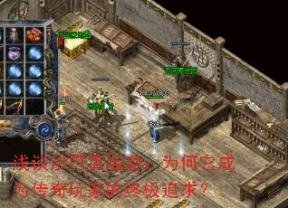 浅谈沙巴克活动:为何它成为传奇玩家的终极追求? 浅谈沙巴克活动:为何它成为传奇玩家的终极追求?