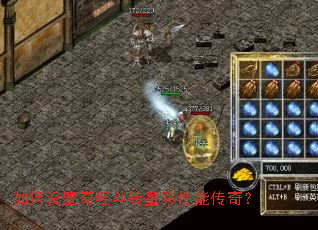 如何设置奇经斗转星移性能传奇? 如何设置奇经斗转星移性能传奇?