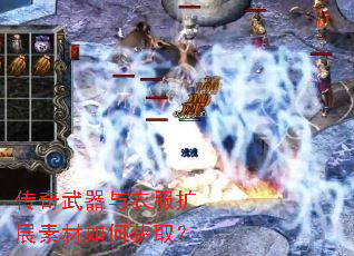传奇武器与衣服扩展素材如何获取? 传奇武器与衣服扩展素材如何获取?