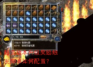 超变版本升级奖励触发脚本如何配置? 超变版本升级奖励触发脚本如何配置?