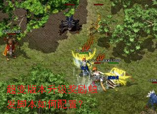 超变版本升级奖励触发脚本如何配置? 超变版本升级奖励触发脚本如何配置?