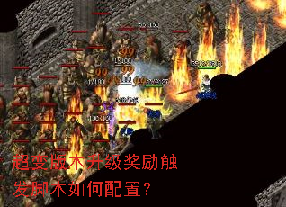 超变版本升级奖励触发脚本如何配置? 超变版本升级奖励触发脚本如何配置?