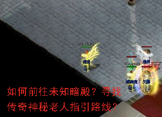 如何前往未知暗殿?寻找传奇神秘老人指引路线? 如何前往未知暗殿?寻找传奇神秘老人指引路线?