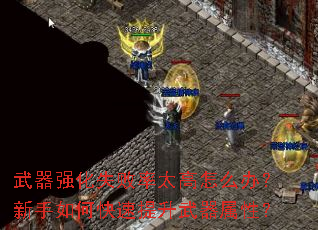 武器强化失败率太高怎么办?新手如何快速提升武器属性? 武器强化失败率太高怎么办?新手如何快速提升武器属性?