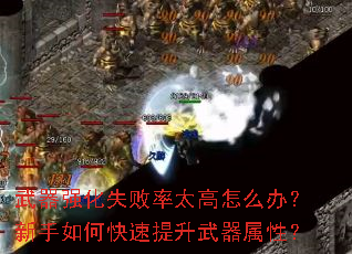 武器强化失败率太高怎么办?新手如何快速提升武器属性? 武器强化失败率太高怎么办?新手如何快速提升武器属性?
