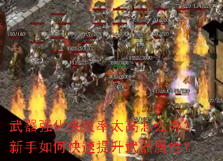 武器强化失败率太高怎么办?新手如何快速提升武器属性? 武器强化失败率太高怎么办?新手如何快速提升武器属性?