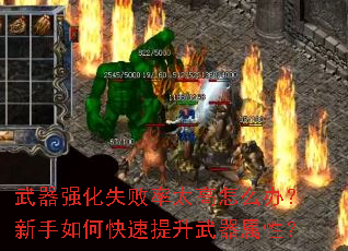 武器强化失败率太高怎么办?新手如何快速提升武器属性? 武器强化失败率太高怎么办?新手如何快速提升武器属性?