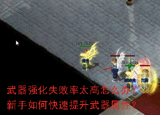 武器强化失败率太高怎么办?新手如何快速提升武器属性? 武器强化失败率太高怎么办?新手如何快速提升武器属性?