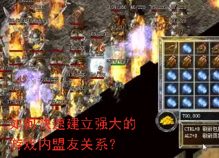 如何快速建立强大的游戏内盟友关系? 如何快速建立强大的游戏内盟友关系?