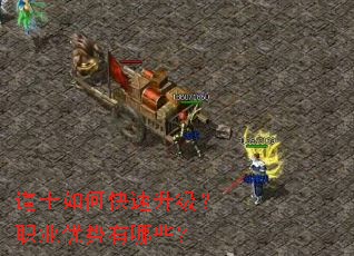 道士如何快速升级?职业优势有哪些? 道士如何快速升级?职业优势有哪些?