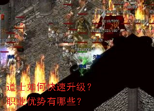 道士如何快速升级?职业优势有哪些? 道士如何快速升级?职业优势有哪些?
