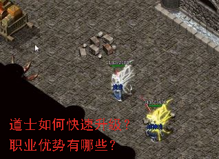 道士如何快速升级?职业优势有哪些? 道士如何快速升级?职业优势有哪些?