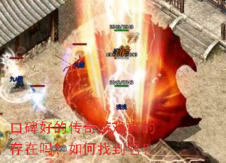 口碑好的传奇游戏真的存在吗?如何找到它? 口碑好的传奇游戏真的存在吗?如何找到它?