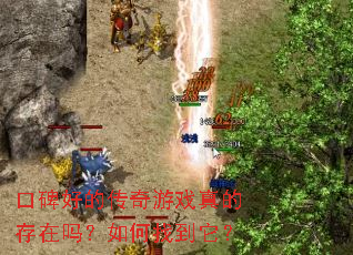 口碑好的传奇游戏真的存在吗?如何找到它? 口碑好的传奇游戏真的存在吗?如何找到它?