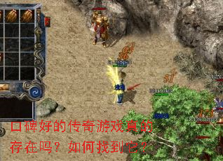 口碑好的传奇游戏真的存在吗?如何找到它? 口碑好的传奇游戏真的存在吗?如何找到它?