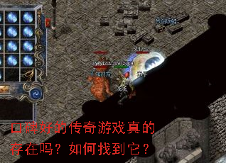 口碑好的传奇游戏真的存在吗?如何找到它? 口碑好的传奇游戏真的存在吗?如何找到它?