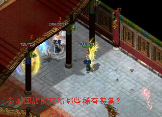 参加团战能获得哪些稀有装备? 参加团战能获得哪些稀有装备?