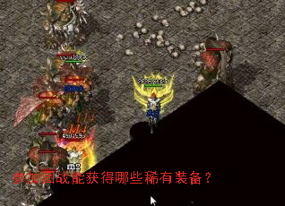 参加团战能获得哪些稀有装备? 参加团战能获得哪些稀有装备?