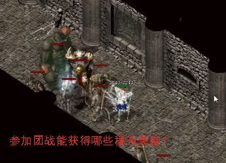 参加团战能获得哪些稀有装备? 参加团战能获得哪些稀有装备?