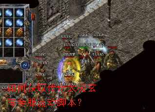 如何获取传奇太极玄阵全服流动脚本? 如何获取传奇太极玄阵全服流动脚本?