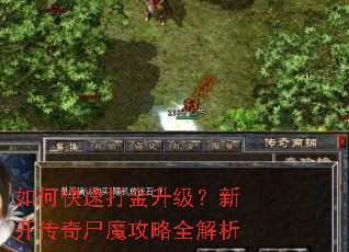 如何快速打金升级?新开传奇尸魔攻略全解析 如何快速打金升级?新开传奇尸魔攻略全解析