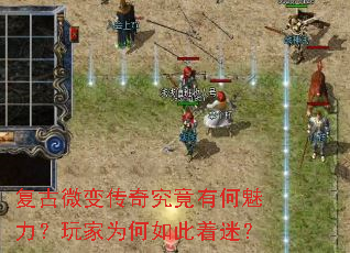 复古微变传奇究竟有何魅力?玩家为何如此着迷? 复古微变传奇究竟有何魅力?玩家为何如此着迷?