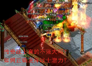 传奇战士真的不强大吗?如何正确发挥战士潜力? 传奇战士真的不强大吗?如何正确发挥战士潜力?