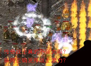传奇战士真的不强大吗?如何正确发挥战士潜力? 传奇战士真的不强大吗?如何正确发挥战士潜力?
