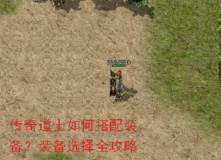 传奇道士如何搭配装备?装备选择全攻略 传奇道士如何搭配装备?装备选择全攻略
