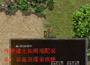 传奇道士如何搭配装备?装备选择全攻略 传奇道士如何搭配装备?装备选择全攻略