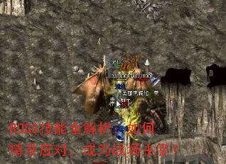 BOSS技能全解析:如何精准应对,成为战场主宰? BOSS技能全解析:如何精准应对,成为战场主宰?