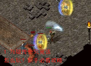 1.76版传奇究竟该怎么玩?新手必看攻略 1.76版传奇究竟该怎么玩?新手必看攻略