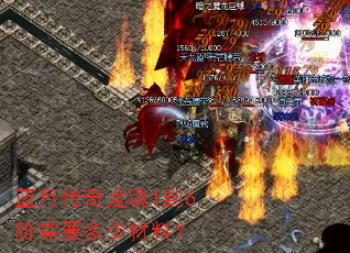 蓝月传奇龙魂1到6阶需要多少材料? 蓝月传奇龙魂1到6阶需要多少材料?