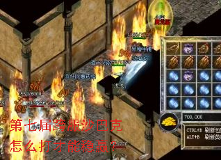 第七届跨服沙巴克怎么打才能稳赢? 第七届跨服沙巴克怎么打才能稳赢?