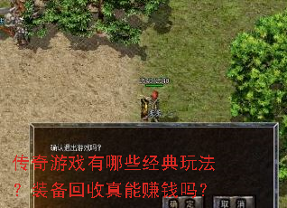 传奇游戏有哪些经典玩法?装备回收真能赚钱吗? 传奇游戏有哪些经典玩法?装备回收真能赚钱吗?