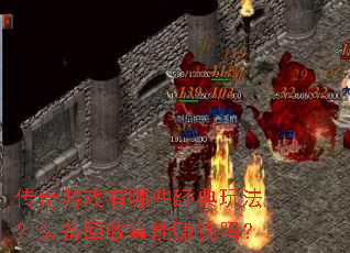 传奇游戏有哪些经典玩法?装备回收真能赚钱吗? 传奇游戏有哪些经典玩法?装备回收真能赚钱吗?