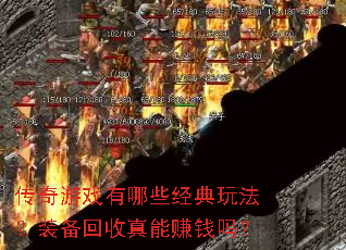传奇游戏有哪些经典玩法?装备回收真能赚钱吗? 传奇游戏有哪些经典玩法?装备回收真能赚钱吗?