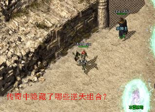 传奇中隐藏了哪些逆天组合? 传奇中隐藏了哪些逆天组合?