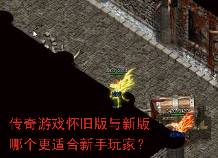 传奇游戏怀旧版与新版哪个更适合新手玩家? 传奇游戏怀旧版与新版哪个更适合新手玩家?