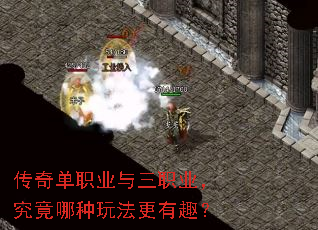 传奇单职业与三职业,究竟哪种玩法更有趣? 传奇单职业与三职业,究竟哪种玩法更有趣?