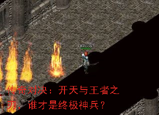 传奇对决:开天与王者之刃,谁才是终极神兵? 传奇对决:开天与王者之刃,谁才是终极神兵?