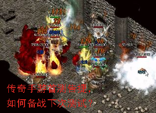 传奇手游首测告捷,如何备战下次测试? 传奇手游首测告捷,如何备战下次测试?