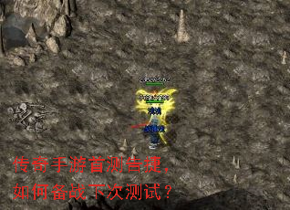传奇手游首测告捷,如何备战下次测试? 传奇手游首测告捷,如何备战下次测试?