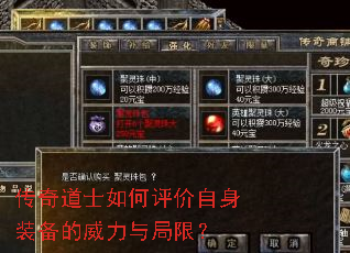 传奇道士如何评价自身装备的威力与局限? 传奇道士如何评价自身装备的威力与局限?